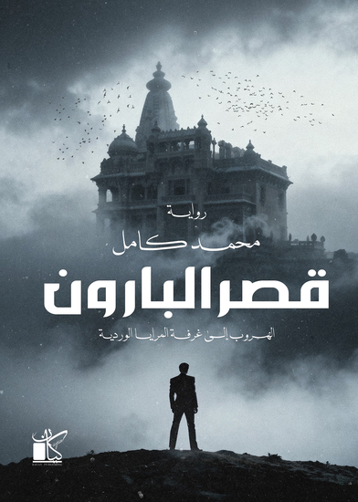 قصر البارون - cover