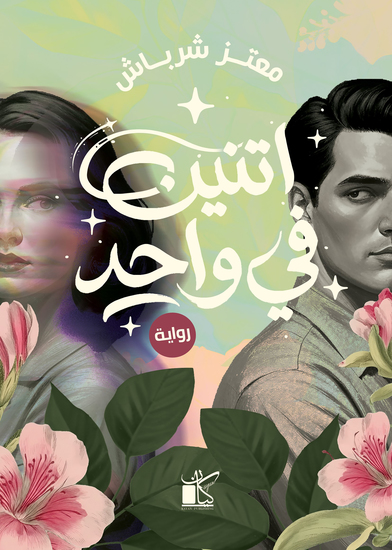 اتنين فى واحد - cover