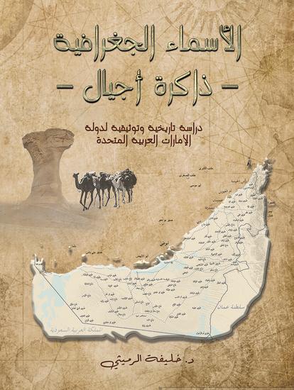 الأسماء الجغرافية – ذاكرة أجيال – - دراسة تاريخية وتوثيقية لدولة الإمارات العربية المتحدة - cover