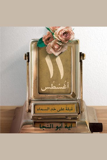 ١١ أغسطسقبلة على خد السماء - cover