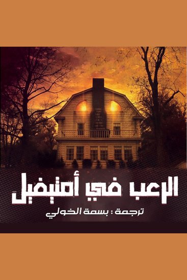 الرعب في أمتيفيل - cover