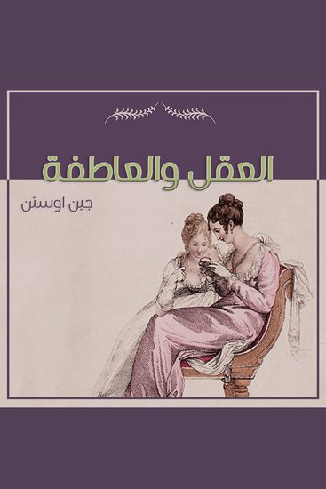 العقل والعاطفة - cover