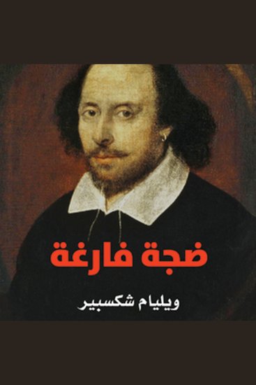 ضجة فارغة - cover