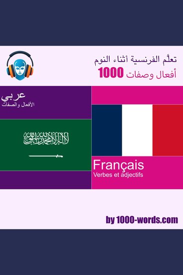 تعلَّم الفرنسية أثناء النوم – 1000 أفعال وصفات - 1000 أفعال وصفات - cover