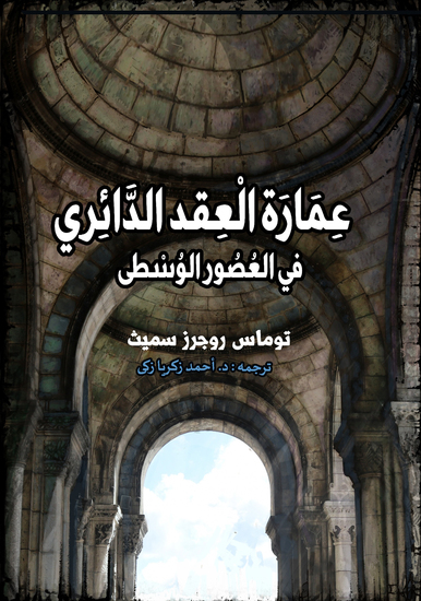 عمارة العقد الدائري في العصور الوسطى - cover