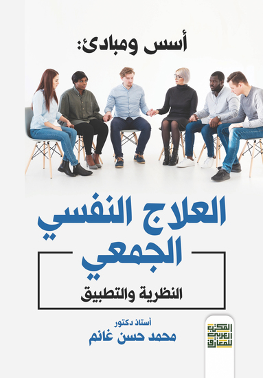أسس ومبادئ ﺍﻟﻌﻼﺝ ﺍﻟﻨﻔﺴﻲ الجمعي - cover