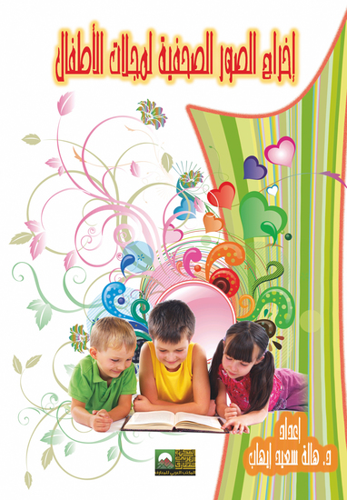 إخراج الصورة الصحفية في مجلات الأطفال - cover