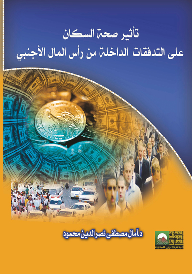 تأثير صحة السكان على التدفقات الداخلة من رأس المال الأجنبي - cover