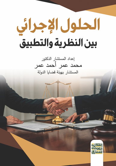 الحلول الإجرائي ‏بين النظرية والتطبيق - cover