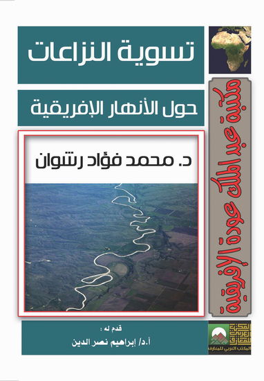 تسوية النزاعات حول الأنهار الأفريقية - cover
