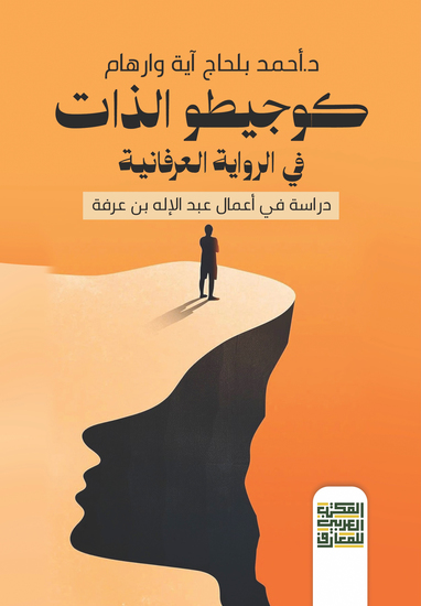 كوجيطو الذات في الرواية العرفانية دراسة في أعمال عبد الإله بن عرفة - cover