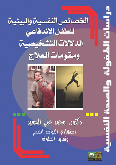 الخصائص النفسية والبيئية للطفل الاندفاعي (دراسة للدلالات التشخيصية ومقومات العلاج) - cover