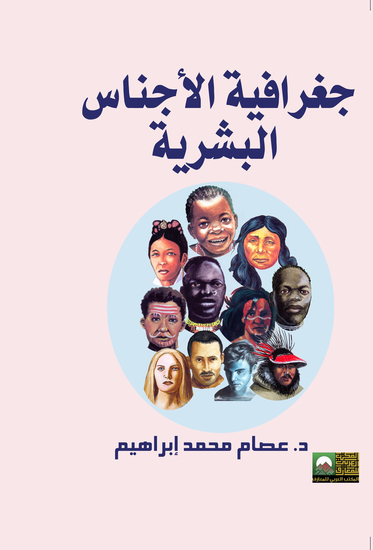 جغرافيا الأجناس البشرية - cover
