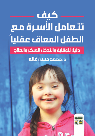 كيف نتعامل مع الطفل المعاق - cover