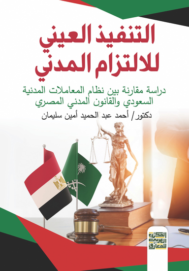 التنفيذ العيني للالتزام فى النظام السعودي - cover