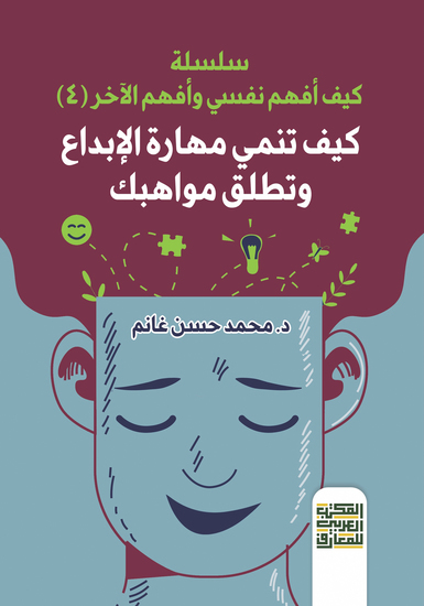كيف تنمي مهارة الابداع وتطلق مواهبك - cover