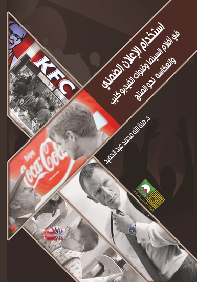استخدام الإعلان الضمني في أفلام السينما وقنوات الفيديو وانعكاسه نحوالمنتج - cover