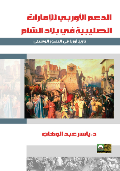 الدعم الأوربي للإمارات الصليبية - cover