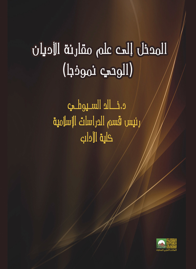 المدخل إلى علم مقارنة الأديان-الوحي نموذجا- - cover