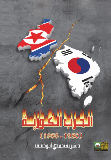 الحـرب الكــورية 1950-1953 - cover