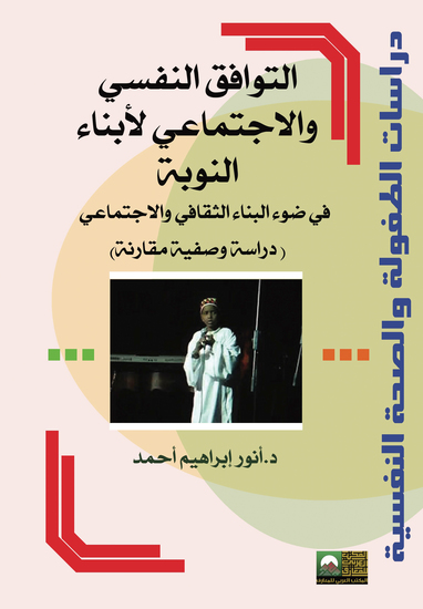 التوافق النفسي والاجتماعي لأبناء النوبة في ضوء البناء الثقافي والاجتماعي - cover