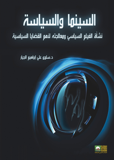السينما والسياسة:نشأة الفيلم السياسي ومعالجته لأهم القضايا السياسية - cover