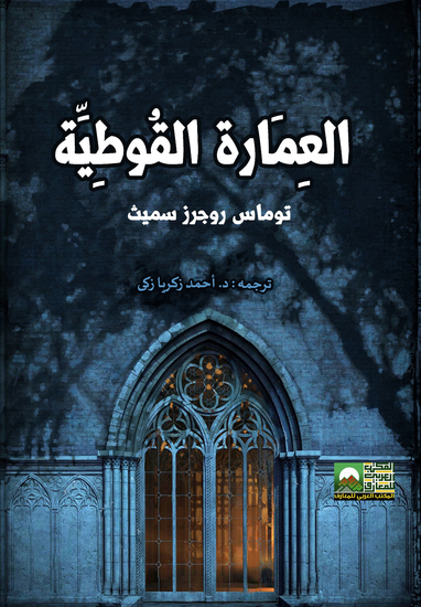 العمارة القوطية - cover