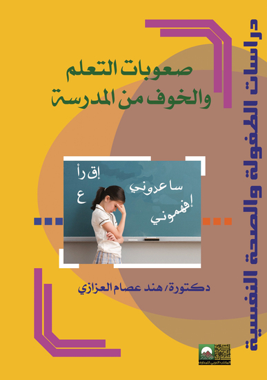 صعوبات التعلم والخوف من المدرسة - cover
