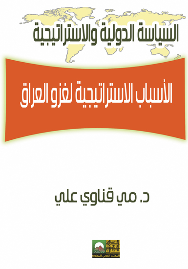 الأسباب الاستراتيجية لغزو العراق –دراسة تحليلية للسياسة الخارجية الأمريكية - cover