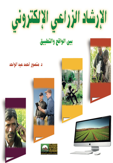 الإرشاد الزراعي الألكتروني - cover