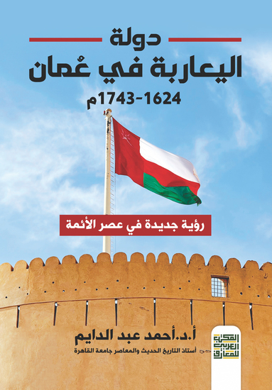 دولة اليعاربة في عُمان ‏- رؤية جديدة في عصر الأئمة - cover