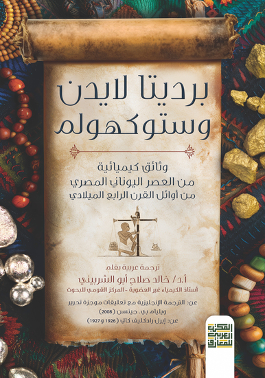 برديتا لايدن وستوكهولم وثائق كيماوية من العصر اليوناني المصري من أوائل القرن الرابع الميلادي - cover