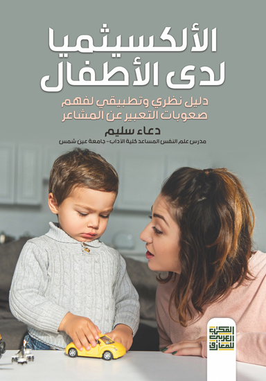 الألكسيثميا لدي الأطفال- دليل نظري وتطبيقي لفهم صعوبات التعبيؤ عن المشاغر - cover