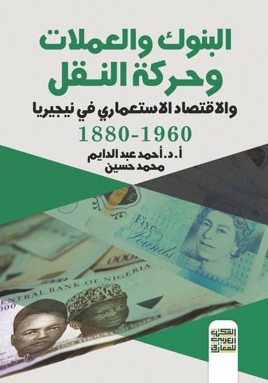 البنوك والعملات وحركة النقل والاقتصاد الاستعمارى فى نيجيريا - cover