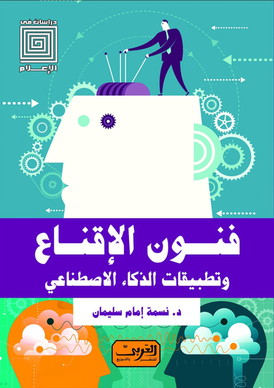 فنون الإقناع - cover