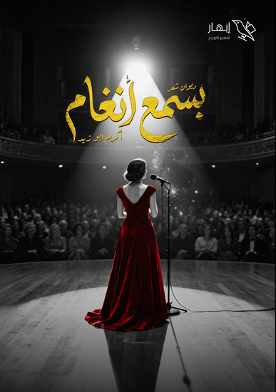 بسمع أنغام - cover