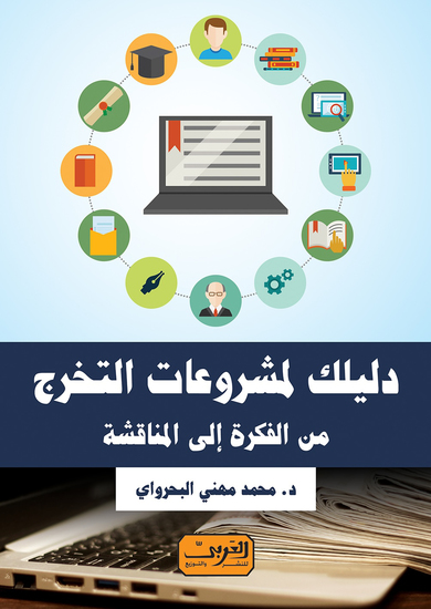 دليلك لمشروعات التخرج - من الفكرة إلى المناقشة - cover