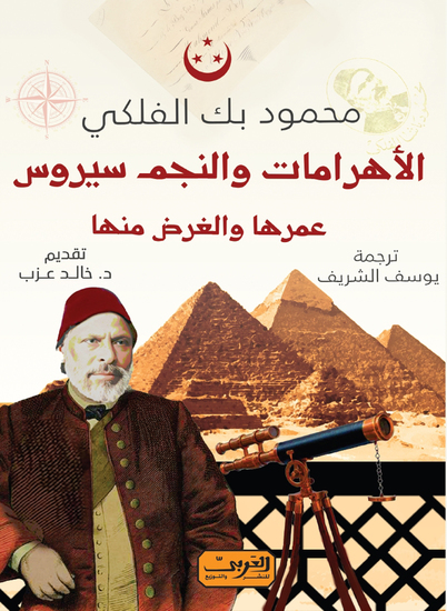 الأهرامات والنجم سيروس - cover