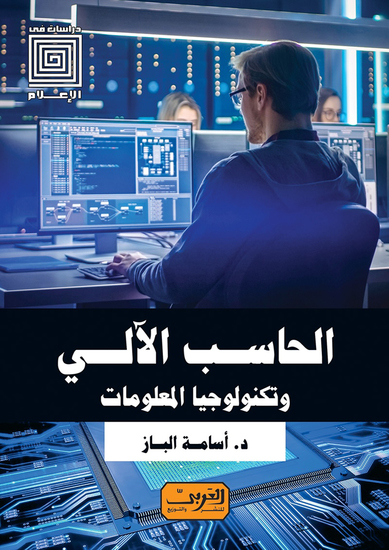 الحاسب الآلي وتكنولوجيا المعلومات - cover