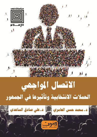 الاتصال المواجهي - الحملات الانتخابية وتأثيرها في الجمهور - cover