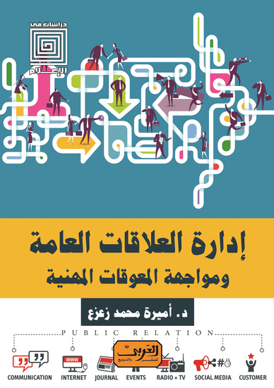 إدارة العلاقات العامة - ومواجهة المعوقات المهنية - cover