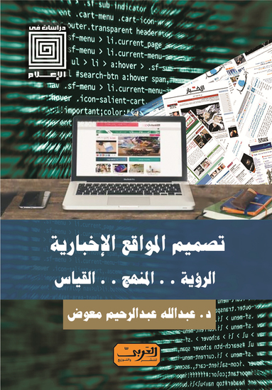 تصميم المواقع الاخبارية - الرؤية المنهج القياس - cover