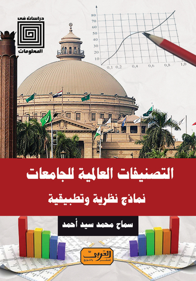 التصنيفات العالمية للجامعات - نماذج نظرية وتطبيقية - cover