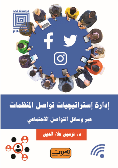 ادارة استراتيجيات تواصل المنظمات عبر وسائل التواصل الاجتماعي - cover