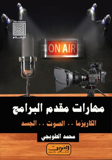 مهارات مقدم البرامج - الكاريزما الصوت الجسد - cover