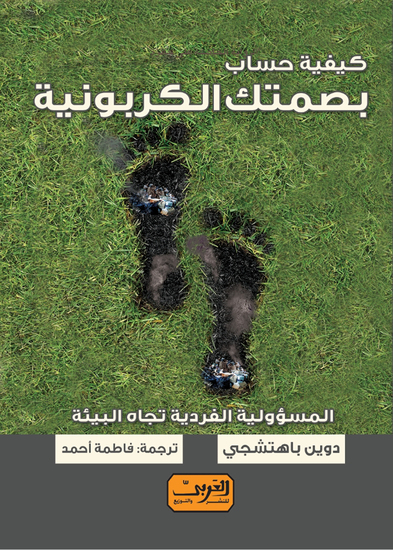 كيفية حساب بصمتك الكربونية - المسؤلية الفردية تجاة البيئة - cover