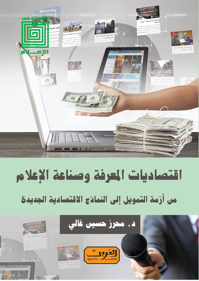 اقتصاديات المعرفة وصناعة الإعلام - من أزمة التمويل الي النماذج الاقتصادية الجديدة - cover