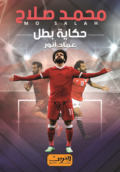 محمد صلاح حكاية بطل - cover