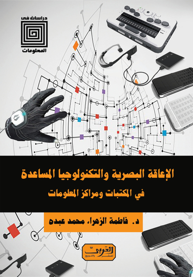 الإعاقة البصرية والتكنولوجيا المساعدة في المكتبات ومراكز المعلومات - cover