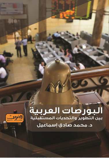البورصات العربية - بين التطوير والتحديات المستقبلية - cover